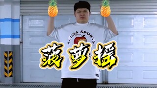 【海皇】⚡菠萝摇⚡