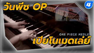 [SLSMusic] เพลงเปิดวันพีซใน 10 นาที - เปียโนเมดเล่ย์_4