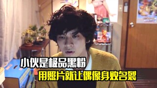 小伙是极品黑粉，仅用一张照片就让偶像身败名裂，剧情片