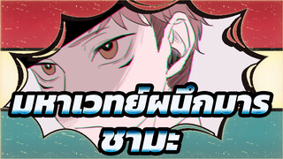 มหาเวทย์ผนึกมาร
AMVที่วาดเอง
ชามะ (โกโจ&เกโตะ)