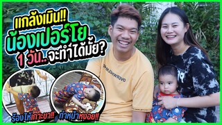 แกล้งเมินน้องเปอร์โย 1 วัน แต่ดันทนความน่ารักไม่ไหว | EP.3 น้องเปอร์โย