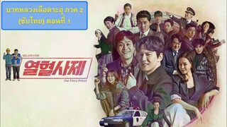 T.F.P.2 (ซับไทย) ตอนที่ 1