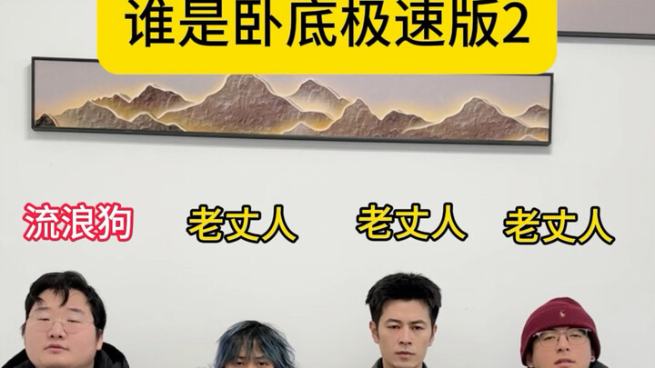 Office Who's the Impostor Speed Edition 2