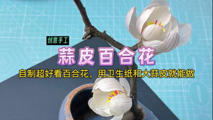 اصنع زهرة الزنبق الرائعة باستخدام ورق التواليت وقشور الثوم! هل تعلمتِ هذه الطريقة؟