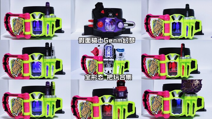 【核桃汇总】假面骑士Genm幻梦 全形态 把玩合集