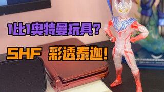 【莹胶室】1比1的奥特曼可动玩具？万代SHF 透明泰迦奥特曼 会场限定 彩透版 泰嘉