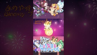 和ぁるD宴ど☆フェスティバル / Short.ver #shorts