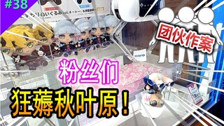 Panduan Akihabara? Ikut aku taklukkan mesin boneka di Akihabara! [Ruang Game Mirai #38]