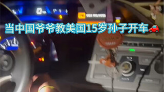 当中国爷爷教美国15岁孙子开车