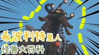 【怪兽大百科50】打败艾斯的希波利特星人！一人团灭奥特5兄弟！
