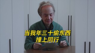 当我大年三十偷东西撞上同行