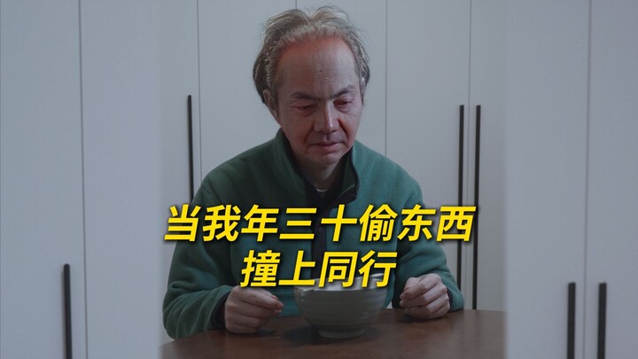 当我大年三十偷东西撞上同行