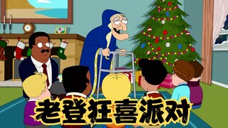 克里夫兰秀：令兰哥生理不适的老头，唱着生理不适的歌谣