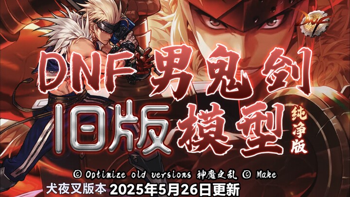 【DNF补丁】超级工程（犬夜叉历时两月降临阿拉德）正向优化，男鬼剑士新版模型全部换成「旧版」——个人独立更新ing……