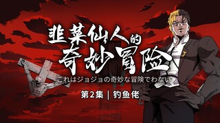 第2集 | 隐藏在黑暗中的钓鱼佬？ 四分五裂的萝卜？