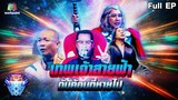 ชิงร้อยชิงล้าน ว้าว ว้าว ว้าว | เทพเจ้าสายฟ้ากับค้อนที่หายไป | 17 ก.ค.65 Full EP.