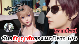 พันธสัญญารักของแมวปีศาจ 6/5 (พากย์ไทย)