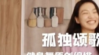 Tarian Pembakar Lemak "Ode to Loneliness" Gaya Malas