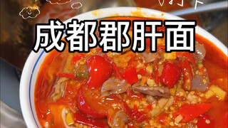 อาหารริมทางในเฉิงตู: บะหมี่จุงอัน! อร่อย!