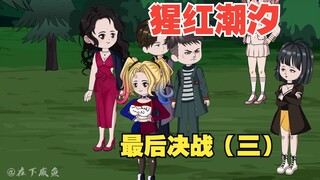 猩红潮汐最后的决战（三）