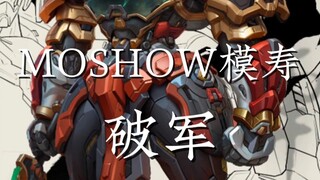 模寿moshow 破军