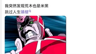 我突然发现荒木也是米黑