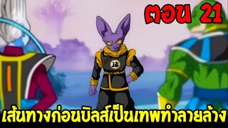 Dragonball Hakai ตอนที่ 21 : ย้อนอดีตเส้นทางก่อนบิลส์เป็นเทพทำลายล้าง [ Fanmade ] OverReview