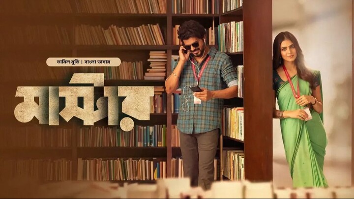Master (2026) Full Bengali Dubbed Movies - Joseph Vijay, Vijay Sethupathi