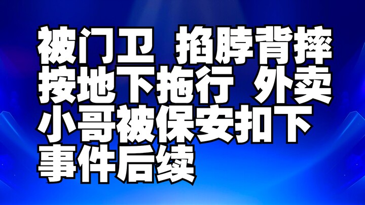 ถูกยามบีบคอ ทุ่มลงหลัง ลากไปบนพื้น คนส่งอาหารถูกเจ้าหน้าที่รักษาความปลอดภัยจับกุม ความคืบหน้าของเหตุ