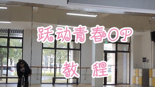 （完整版教程）跃动青春OP超元气