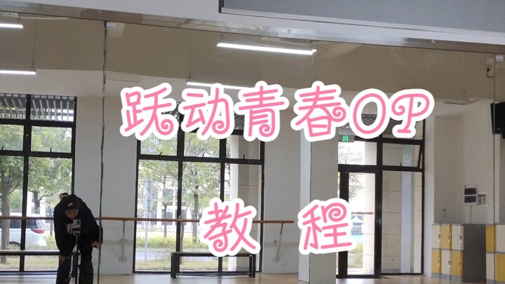 （完整版教程）跃动青春OP超元气
