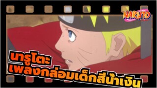 นารูโตะ|[ชิปปุเดง]ED 37-เพลงกล่อมเด็กสีน้ำเงิน