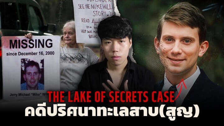 การหายสาบสูญนำไปสู่บทสรุปที่คาดไม่ถึง!!!