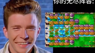 pvz玩家不同的无尽阵容……