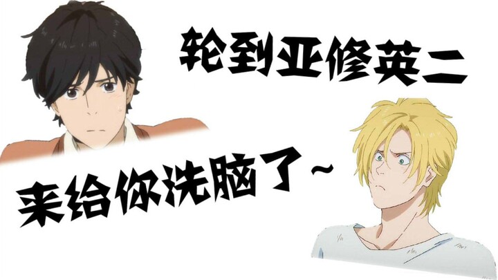 【Banana Fish】轮到亚修英二来给你洗脑了