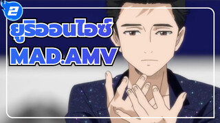 ยูริออนไอซ์
AMV
ความเหงาและความล้มเหลวเป็นเพียงภาพลวงตาในชีวิต_2