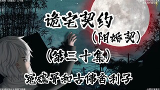 （青龙寺完结篇）诡宅契约 （阴婚契）第三十集 冤魂骨与古佛舍利子