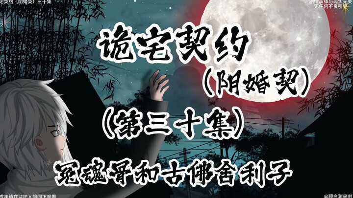 （青龙寺完结篇）诡宅契约 （阴婚契）第三十集 冤魂骨与古佛舍利子