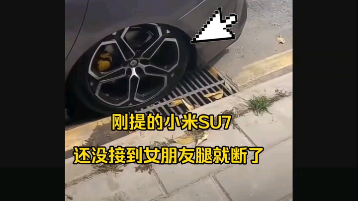 I just picked up my new Xiaomi SU7 and hadn’t even driven a few hundred meters when the car’s leg br