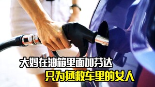 大妈在油箱里面加芬达，只为拯救车里的女人，剧情片
