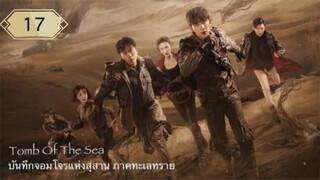 บันทึกจอมโจรแห่งสุสาน ภาคทะเลทราย (ซาไห่) 丨沙海 丨Tomb of the Sea ตอนที่ 17