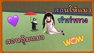 | สอนให้แมวทำท่าทาง/สอนให้แมวเดินตาม/สอนอุ้มแมว​😺❤️ | Yuiky​ Making​ Slime​ |