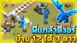 ในที่สุดพี่แกล้วก็ตีวอร์บ้าน 12 ได้ 3 ดาว - Clash of Clans