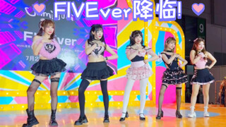 FIVEver奇遇舞台表演good luck+rollin’(青鸢/萌爱/麦麦/露露/慕慕)