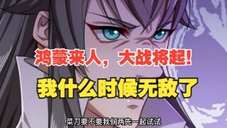 323集，鸿蒙来人，大战将起！