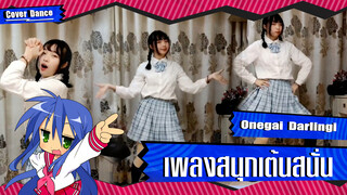 【Cover Dance】มาแดนซ์กันหน่อยได้มั้ยล่ะ ! Onegai Darling