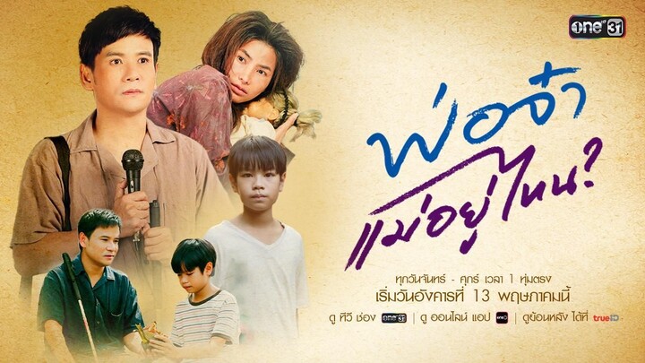 พ่อจ๋าแม่อยู่ไหน ตอนที่ 14