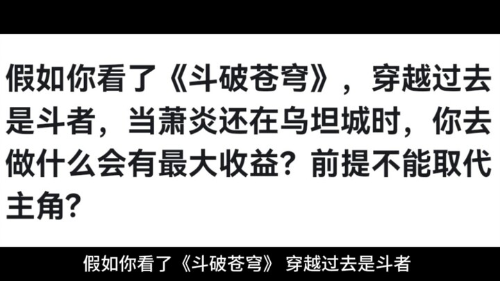 假如你看了《斗破苍穹》，穿越过去是斗者，当萧炎还在乌坦城时，你去做什么会有最大收益？前提不能取代主角?