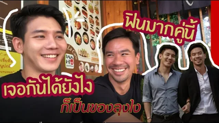 เหงาก็นัด กินข้าวกับพี่นิคและพี่ตาล สัมภาษณ์คู่รักเกย์ ฟินๆรับวาเลนไทน์ สาววายต้องเขิน
