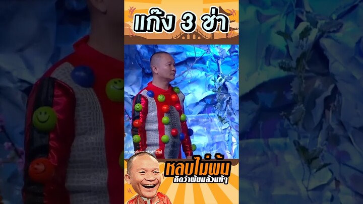 โดนเต็มๆ #แก๊ง3ช่า